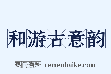 和游古意韵是什么意思的图片